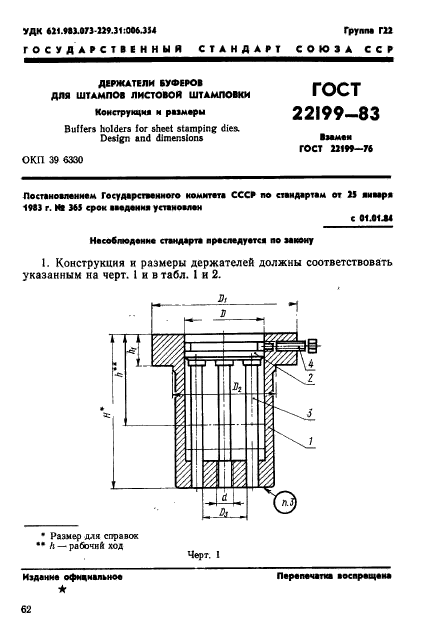 ГОСТ 22199-83,  1.