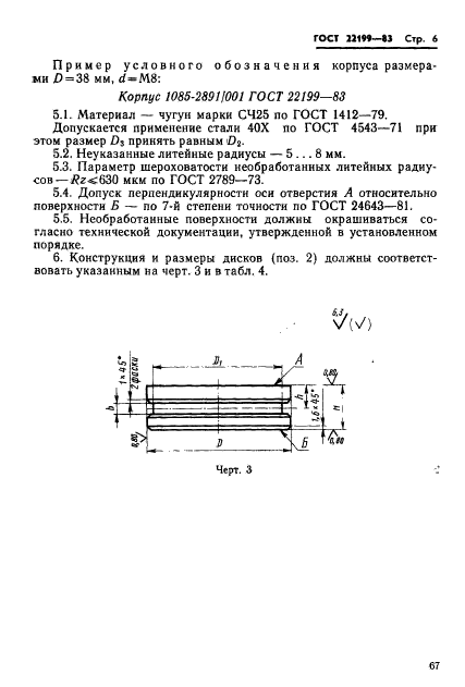 ГОСТ 22199-83,  6.