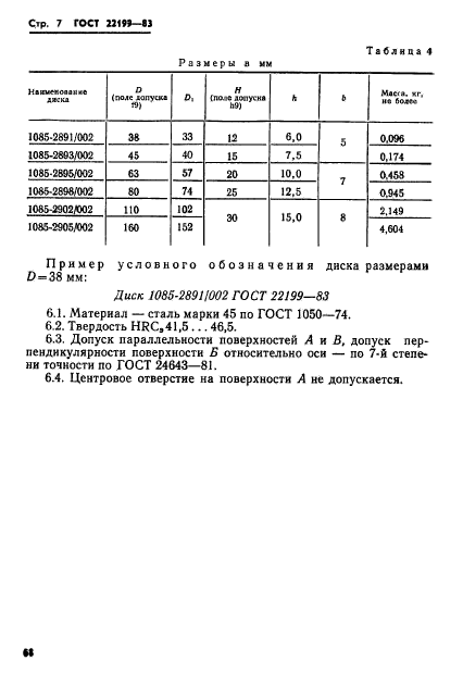 ГОСТ 22199-83,  7.