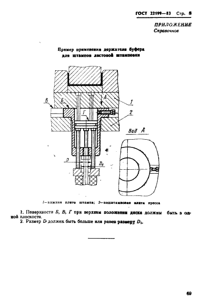 ГОСТ 22199-83,  8.