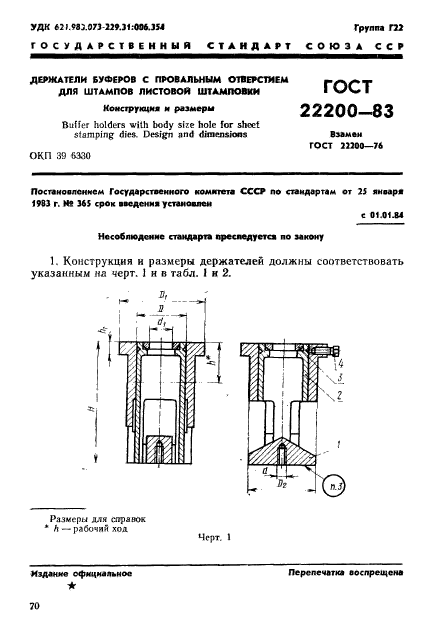 ГОСТ 22200-83,  1.