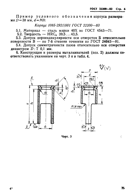 ГОСТ 22200-83,  6.