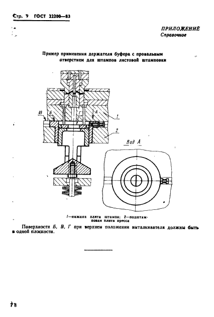 ГОСТ 22200-83,  9.