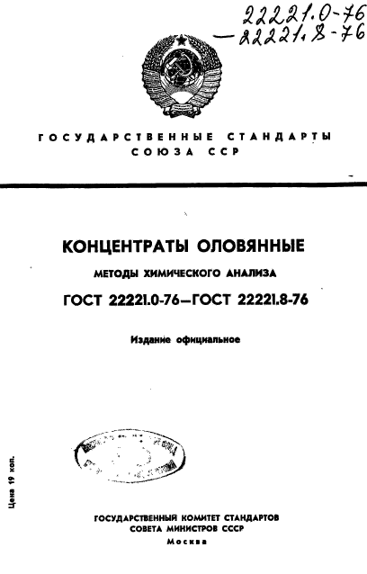 ГОСТ 22221.1-76,  1.