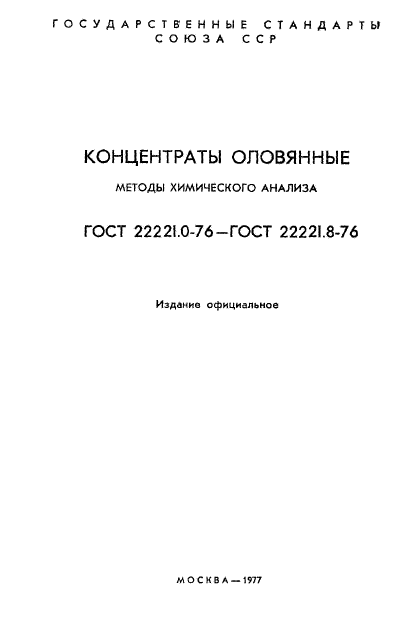 ГОСТ 22221.1-76,  2.