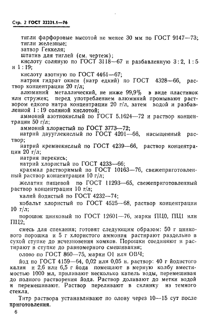 ГОСТ 22221.1-76,  5.