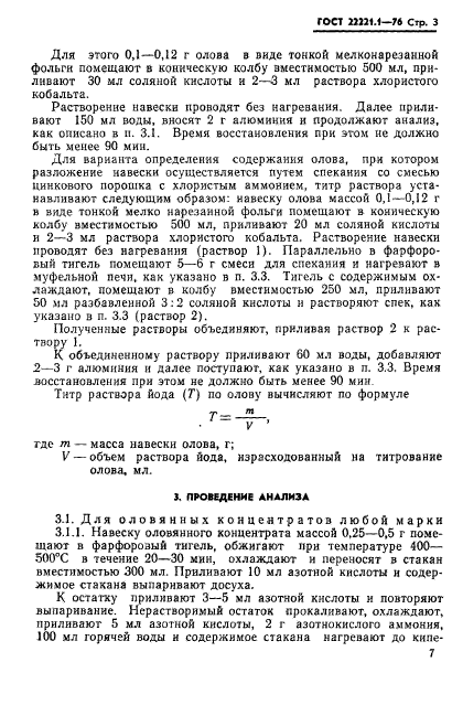 ГОСТ 22221.1-76,  6.