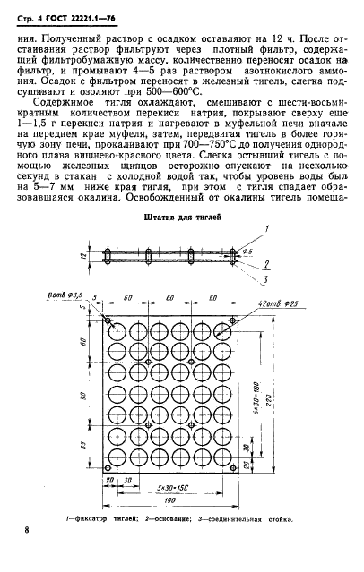 ГОСТ 22221.1-76,  7.