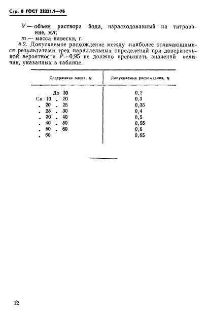 ГОСТ 22221.1-76,  11.