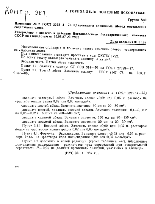 ГОСТ 22221.1-76,  13.