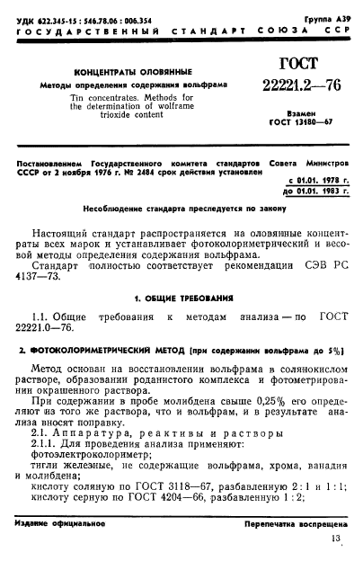 ГОСТ 22221.2-76,  1.