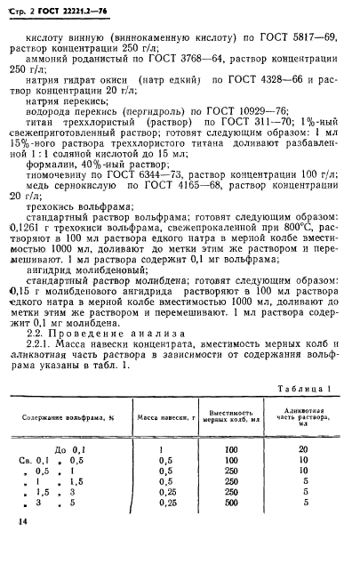 ГОСТ 22221.2-76,  2.