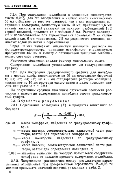 ГОСТ 22221.2-76,  4.