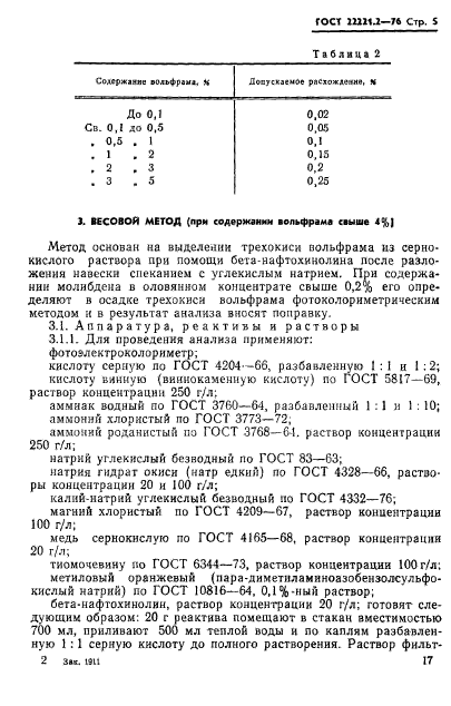 ГОСТ 22221.2-76,  5.