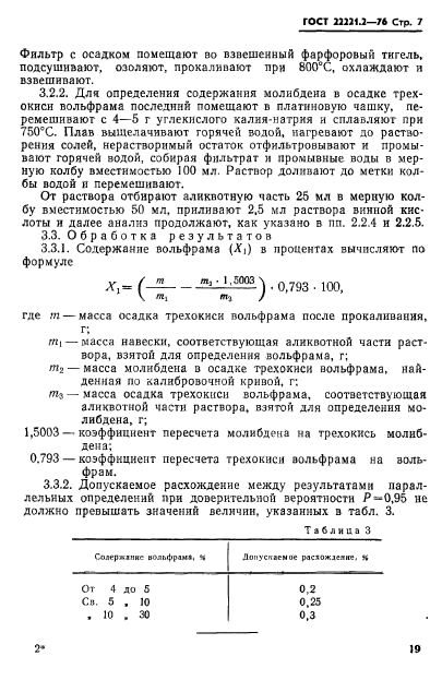 ГОСТ 22221.2-76,  7.