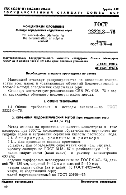 ГОСТ 22221.3-76,  1.