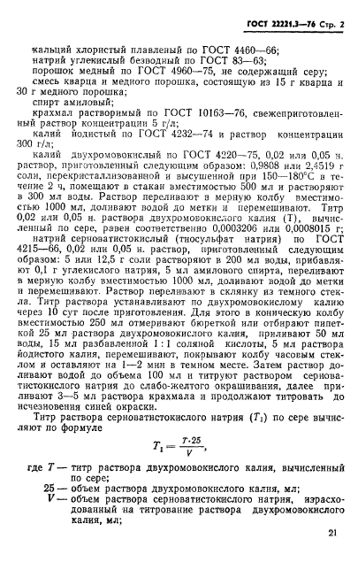 ГОСТ 22221.3-76,  2.