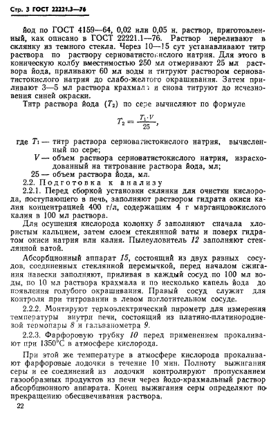 ГОСТ 22221.3-76,  3.