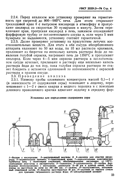 ГОСТ 22221.3-76,  4.