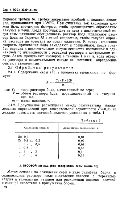 ГОСТ 22221.3-76,  5.