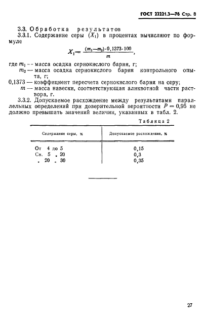 ГОСТ 22221.3-76,  8.