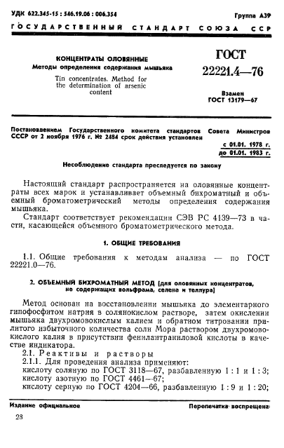 ГОСТ 22221.4-76,  1.