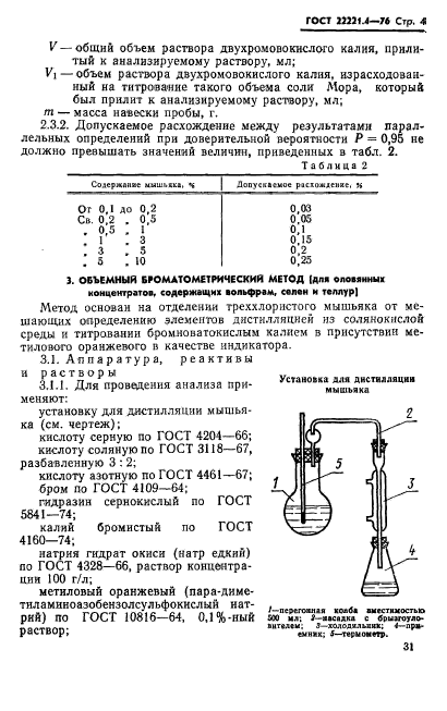 ГОСТ 22221.4-76,  4.