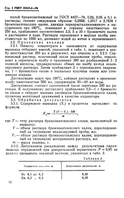 ГОСТ 22221.4-76,  5.