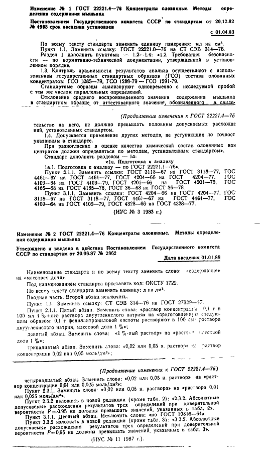 ГОСТ 22221.4-76,  7.