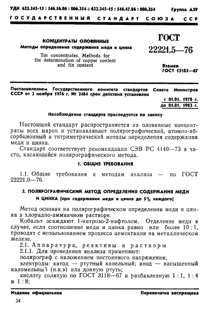 ГОСТ 22221.5-76,  1.