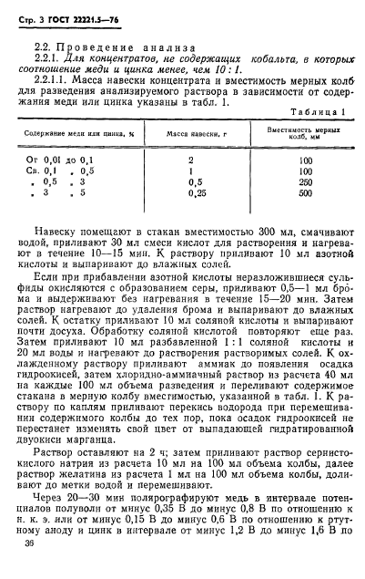 ГОСТ 22221.5-76,  3.