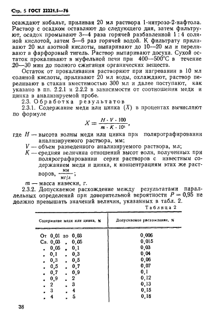 ГОСТ 22221.5-76,  5.