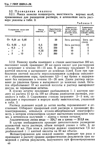 ГОСТ 22221.5-76,  7.