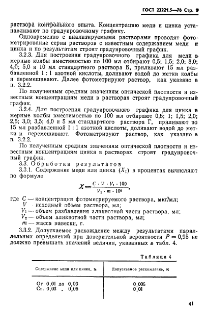 ГОСТ 22221.5-76,  8.