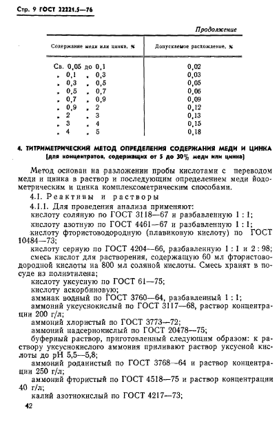 ГОСТ 22221.5-76,  9.