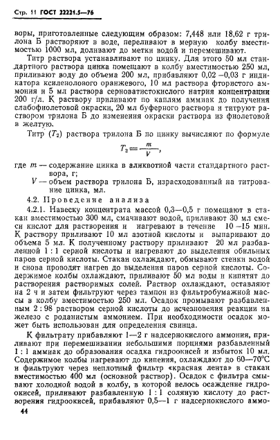 ГОСТ 22221.5-76,  11.