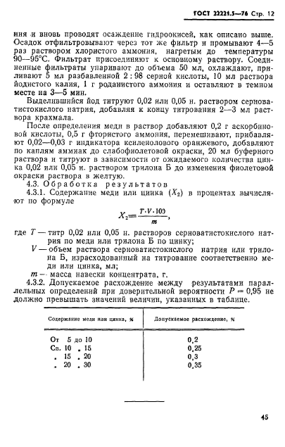 ГОСТ 22221.5-76,  12.