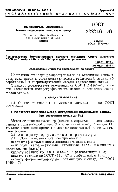 ГОСТ 22221.6-76,  1.