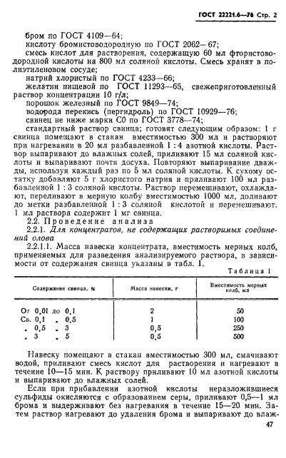 ГОСТ 22221.6-76,  2.