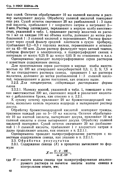 ГОСТ 22221.6-76,  3.