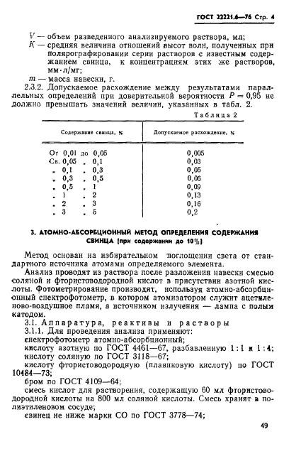 ГОСТ 22221.6-76,  4.