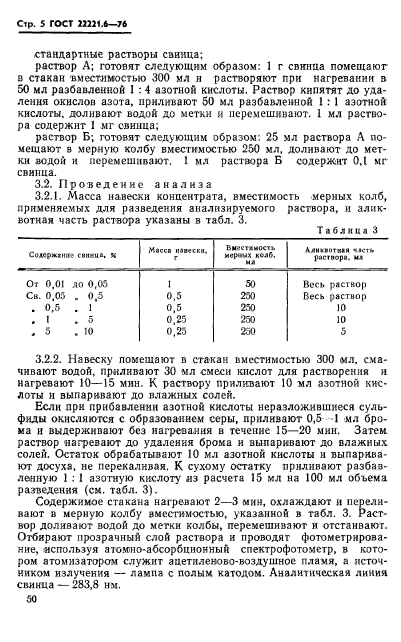 ГОСТ 22221.6-76,  5.