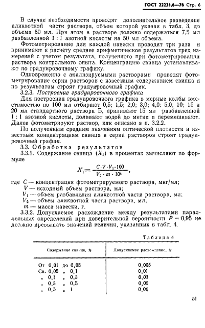 ГОСТ 22221.6-76,  6.