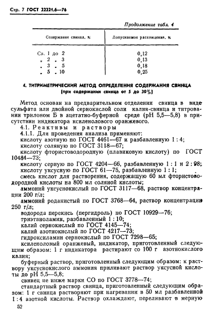 ГОСТ 22221.6-76,  7.