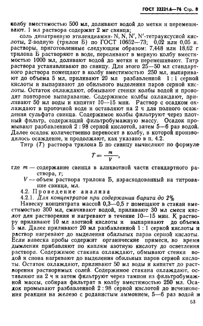 ГОСТ 22221.6-76,  8.