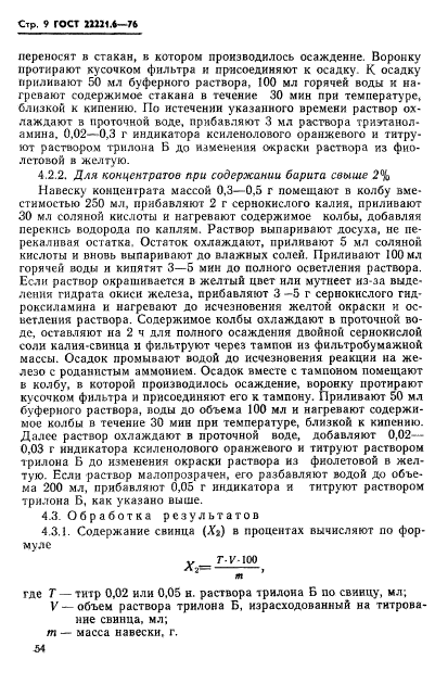 ГОСТ 22221.6-76,  9.