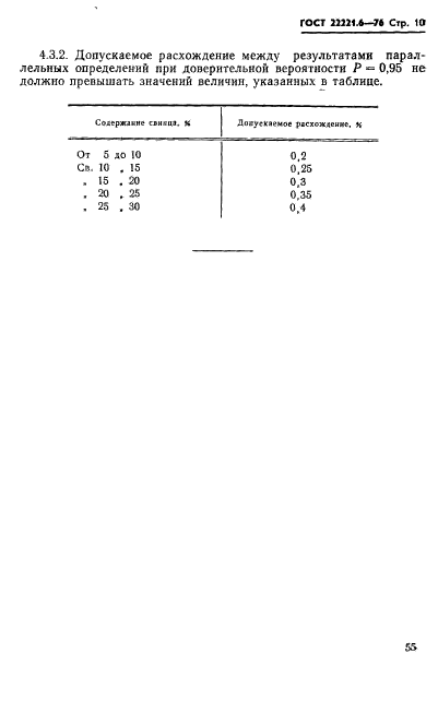 ГОСТ 22221.6-76,  10.