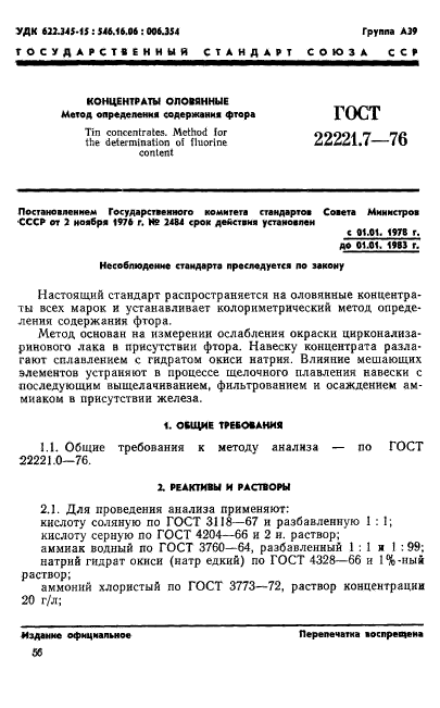 ГОСТ 22221.7-76,  1.