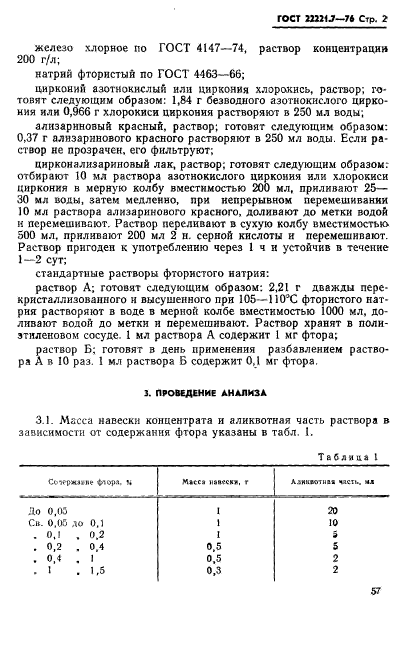 ГОСТ 22221.7-76,  2.