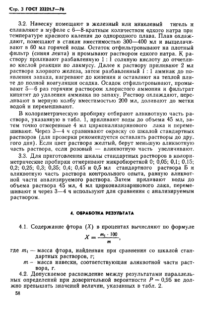 ГОСТ 22221.7-76,  3.